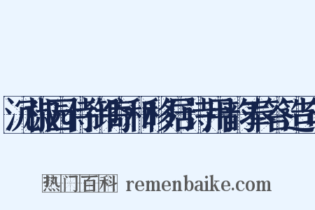 沉椒园侍御寄和移居诗用韵奉答造句是什么意思的图片